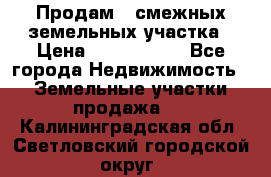 Продам 2 смежных земельных участка › Цена ­ 2 500 000 - Все города Недвижимость » Земельные участки продажа   . Калининградская обл.,Светловский городской округ 